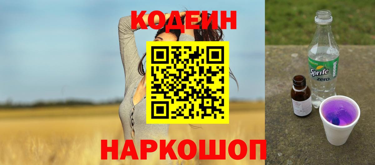 Codein Purple Drank  Вход с VPN  Гагарин 